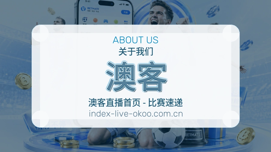 关于澳客体育赛事服务