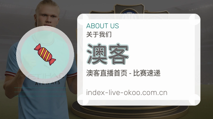 澳客热点体育资讯说明